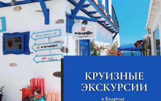 Круизные экскурсии в Бодруме