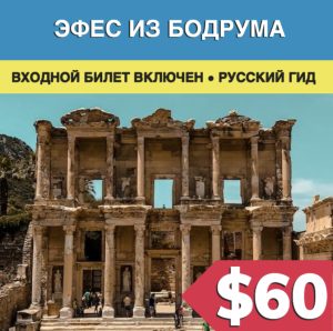 Экскурсия в Эфес из Бодрума - Экскурсии в Бодруме 2023