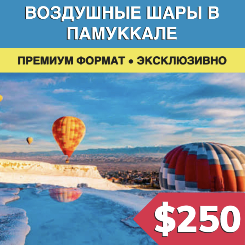 Воздушные шары в Памуккале - Экскурсии в Бодруме 2023
