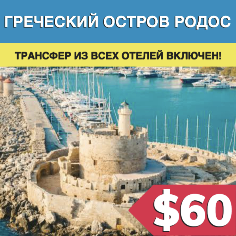 греческий остров Родос - Экскурсии в Бодруме 2023