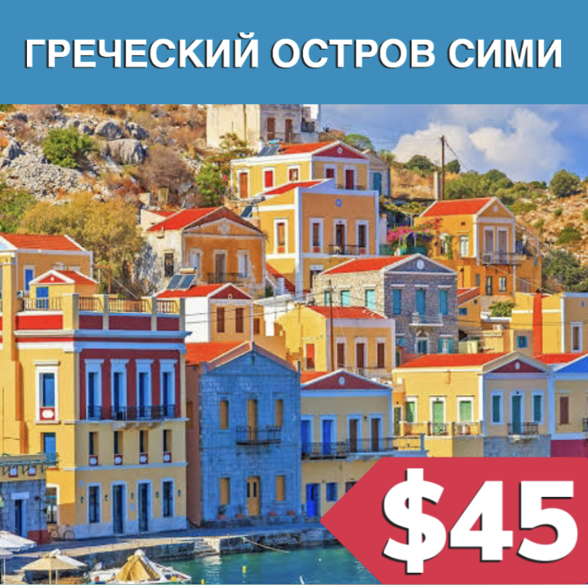 греческий остров Сими - Экскурсии в Бодруме 2023