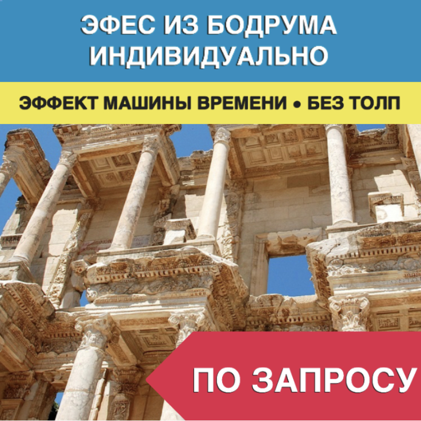Индивидуальная экскурсия в Эфес из Бодрума