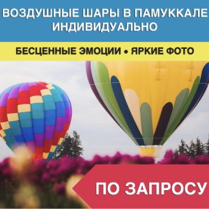 Индивидуальный полет на воздушном шаре в Памуккале - Экскурсии в Бодруме