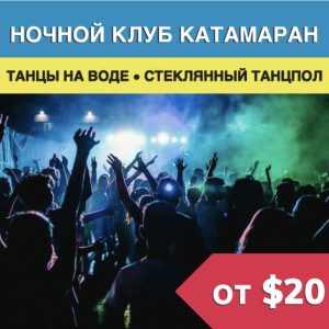 Ночной клуб "Катамаран" в Бодруме