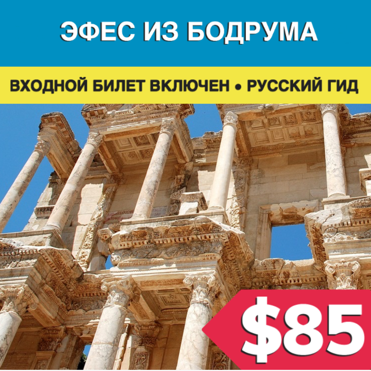 Экскурсия в Эфес из Бодрума - Экскурсии в Бодруме 2023