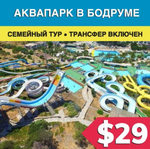 Аквапарк в Бодруме - Экскурсии в Бодруме