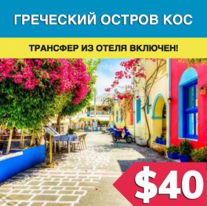 Греческий остров Кос из Бодрума - Экскурсии в Бодруме