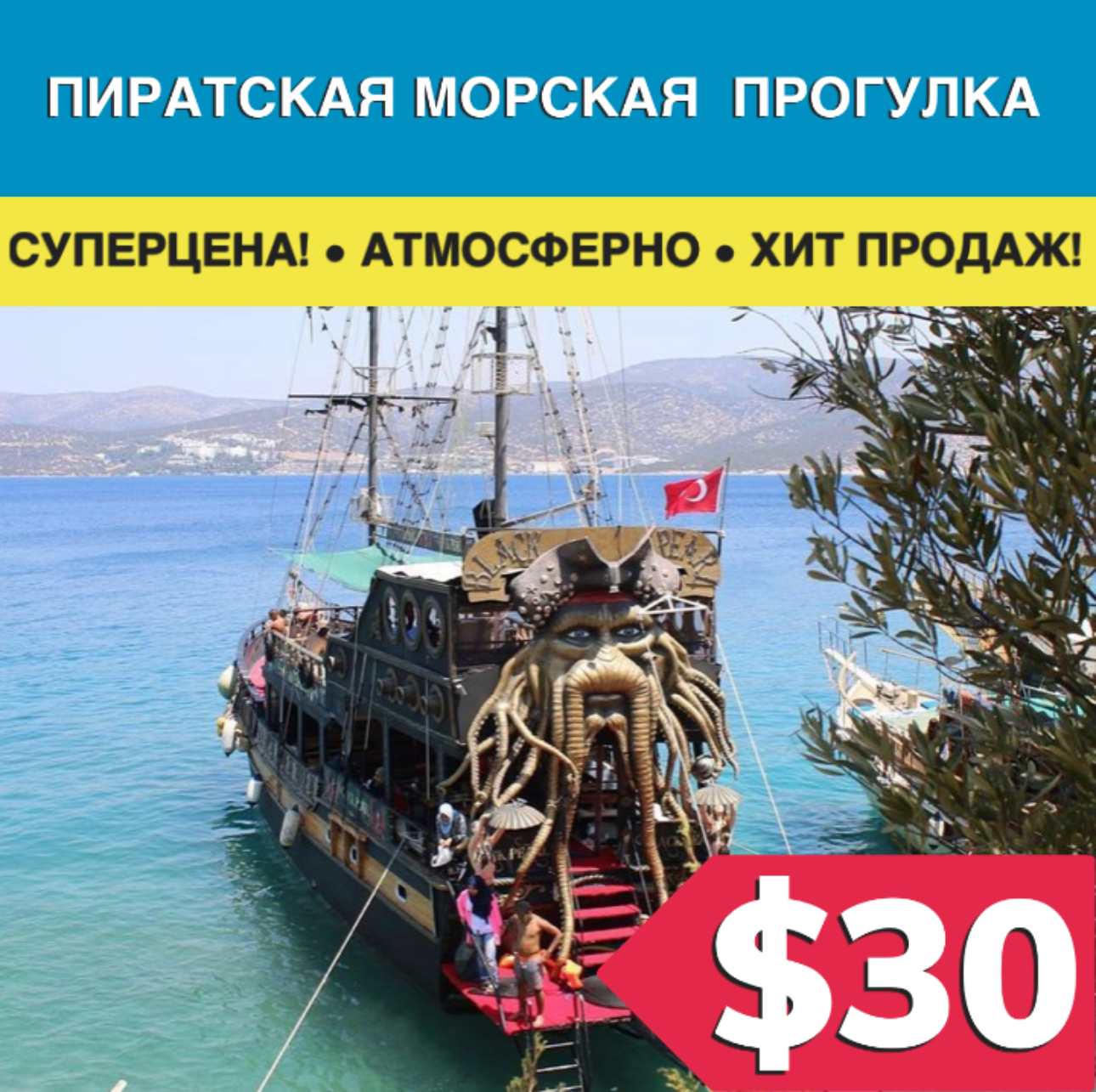 Пиратская яхта в Бодруме