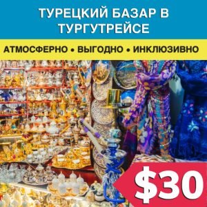 Турецкий базар в Тургутрейсе - Экскурсии в Бодруме