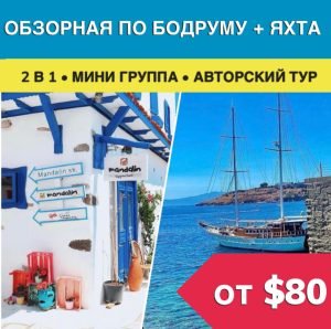 Обзорная экскурсия по Бодруму с морской прогулкой - Экскурсии в Бодруме