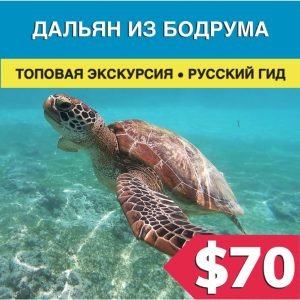 Экскурсия в Дальян из Бодрума - Экскурсии в Бодруме 2023