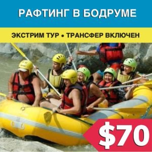 Рафтинг в Бодруме - Экскурсии в Бодруме