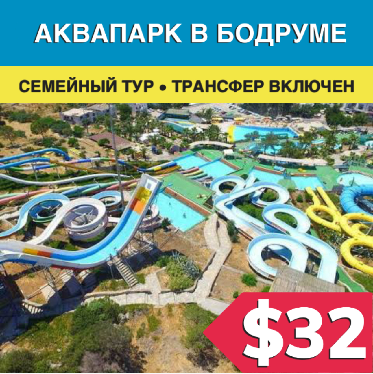 Аквапарк в Бодруме - Экскурсии в Бодруме » ЭКСКУРСИИ В БОДРУМЕ 2025 Аквапарк в Бодруме - Экскурсии в Бодруме