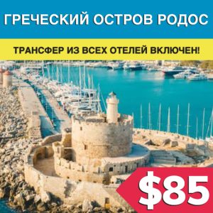Греческий остров Родос из Бодрума - Экскурсии в Бодруме