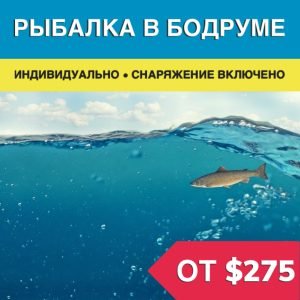 Рыбалка в Бодруме - Экскурсии в Бодруме