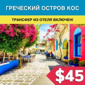 Греческий остров Кос из Бодрума - Экскурсии в Бодруме