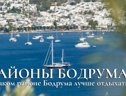 Районы Бодрума: В Каком Районе Бодрума Лучше Отдыхать