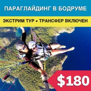 Параглайдинг в Бодруме - Экскурсии в Бодруме