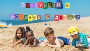 Экскурсии в Бодруме с детьми