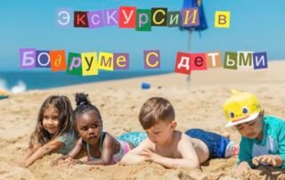 Экскурсии в Бодруме с детьми