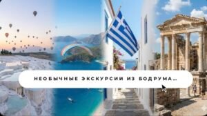 Необычные экскурсии из Бодрума