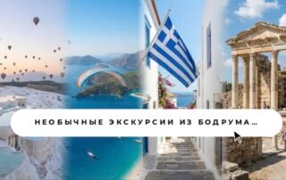 Необычные экскурсии из Бодрума ► ЭКСКУРСИИ В БОДРУМЕ 2026 Необычные экскурсии из Бодрума