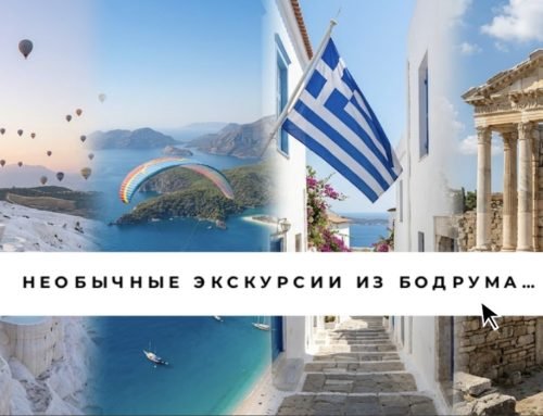 Необычные экскурсии из Бодрума: уникальные маршруты и впечатления