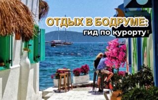Отдых в Бодруме: гид по курорту