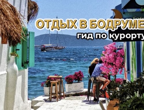 Отдых в Бодруме: гид по курорту, что посмотреть и когда лучше ехать